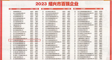 靠小逼视频免费权威发布丨2023绍兴市百强企业公布，长业建设集团位列第18位